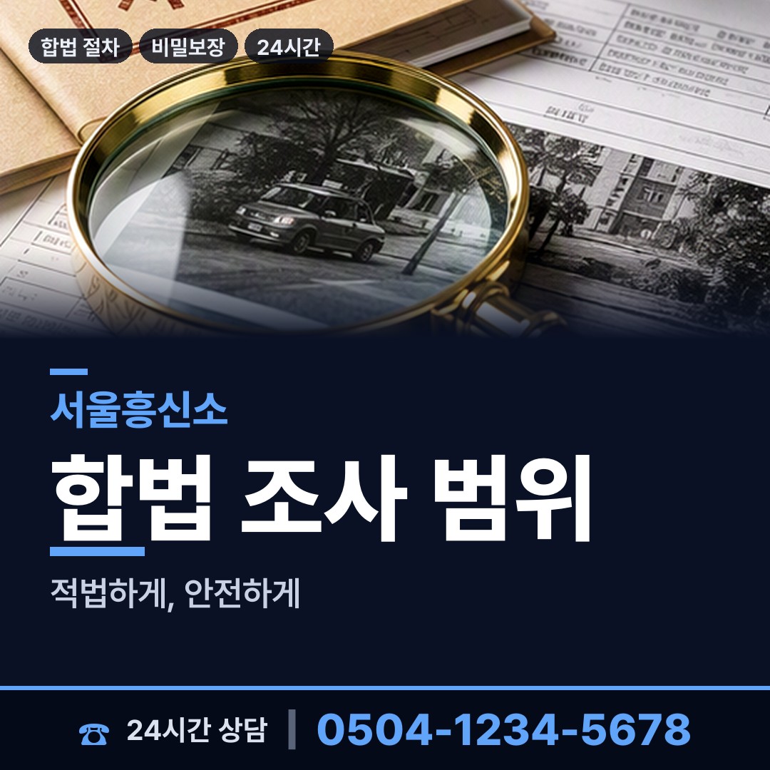 서울 묵제2동 탐문조사 상담 안내